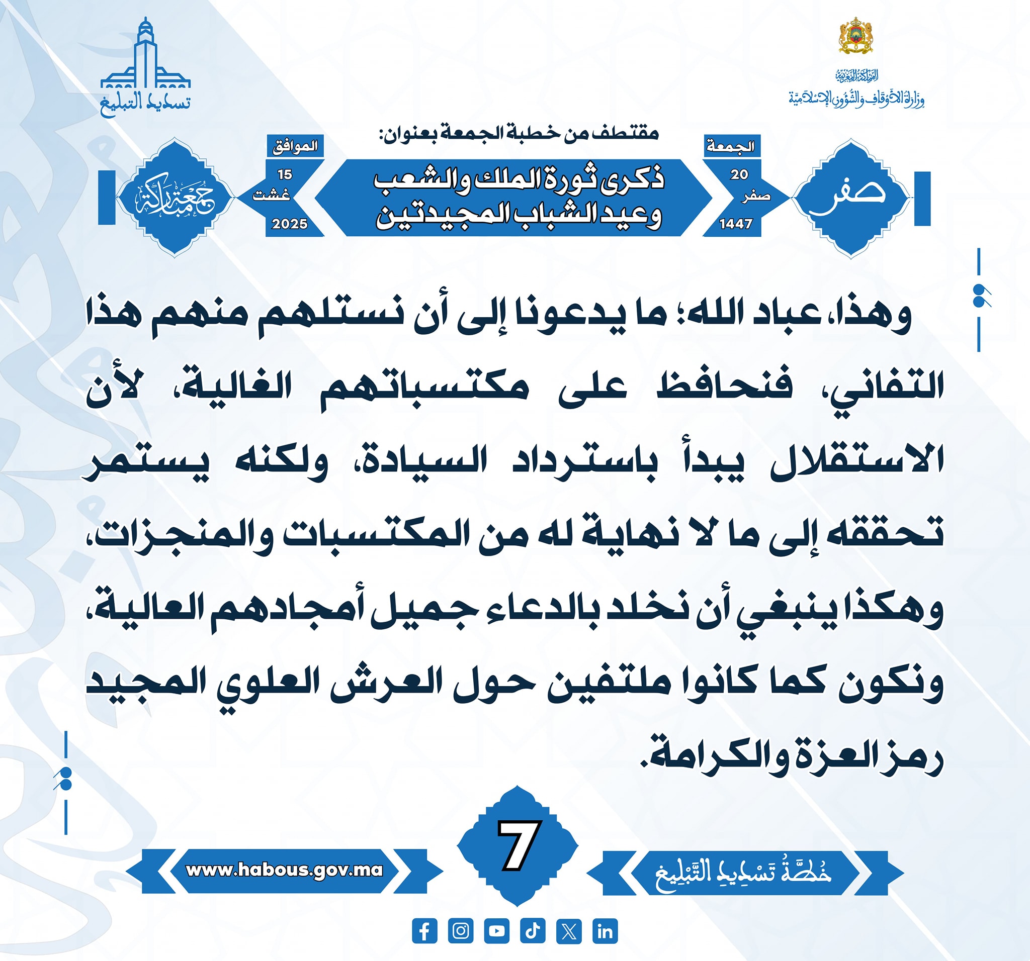 ذكرى ثورة الملك والشعب وذكرى عيد الشباب المجيدتين (07) .