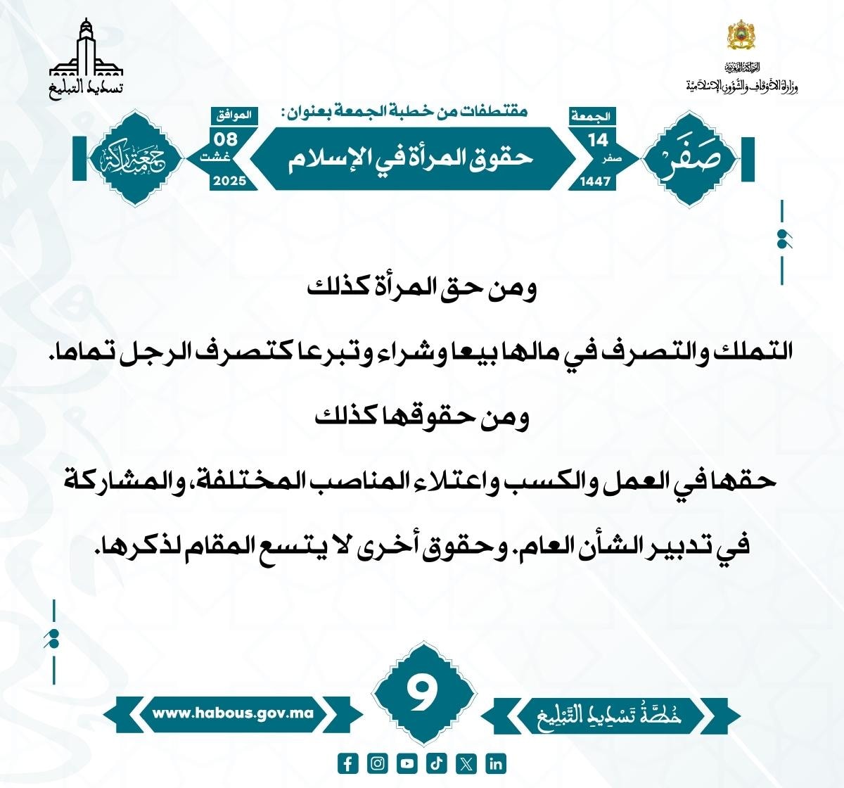 حقوق المرأة في الإسلام (09) .