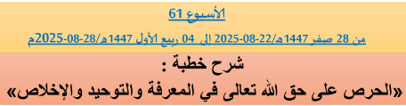 برنامج دروس تسديد التبليغ الخاص بمناطق التجريب : ( ‘ الأسبوع 61 ‘ ) من 28 صفر 1447هـ/22-08-2025 إلى 04 ربيع الأول 1447هـ/28-08-2025م.