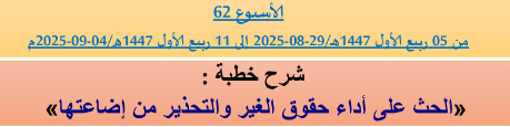 برنامج دروس تسديد التبليغ الخاص بمناطق التجريب : ( ‘ الأسبوع 62 ‘ ) من 05 ربيع الأول 1447هـ/29-08-2025 إلى 11 ربيع الأول 1447هـ/04-09-2025م