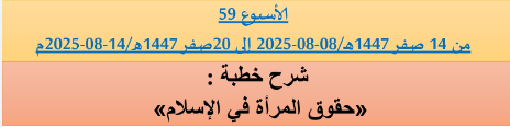 *** برنامج دروس تسديد التبليغ الخاص بمناطق التجريب : ( ‘ الأسبوع 59 ‘ ) من 14 صفر 1447هـ/08-08-2025 إلى 20صفر 1447هـ/14-08-2025م