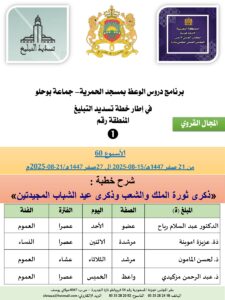 جداول-تسديد-التبلغ-تازة-الأسبوع-العن-عشر-Copie_page-0001-225x300 *** برنامج دروس تسديد التبليغ الخاص بمناطق التجريب : ( ‘ الأسبوع 60 ‘ ) من 21 صفر 1447هـ/15-08-2025 إلى 27صفر 1447هـ/21-08-2025م