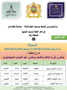 جداول-تسديد-التبلغ-تازة-الأسبوع-العن-عشر-Copie_page-0004-225x300 *** برنامج دروس تسديد التبليغ الخاص بمناطق التجريب : ( ‘ الأسبوع 60 ‘ ) من 21 صفر 1447هـ/15-08-2025 إلى 27صفر 1447هـ/21-08-2025م