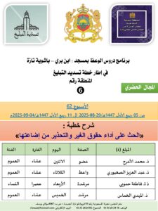 جداول-تسديد-التبلغ-تازة-الأسبوع-العن-عشر-Copie_page-0006-1-225x300 برنامج دروس تسديد التبليغ الخاص بمناطق التجريب : ( ‘ الأسبوع 62 ‘ ) من 05 ربيع الأول 1447هـ/29-08-2025 إلى 11 ربيع الأول 1447هـ/04-09-2025م