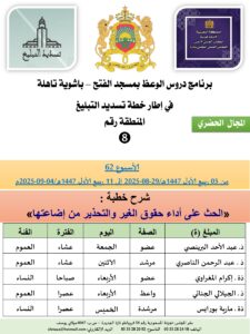 جداول-تسديد-التبلغ-تازة-الأسبوع-العن-عشر-Copie_page-0008-1-225x300 برنامج دروس تسديد التبليغ الخاص بمناطق التجريب : ( ‘ الأسبوع 62 ‘ ) من 05 ربيع الأول 1447هـ/29-08-2025 إلى 11 ربيع الأول 1447هـ/04-09-2025م