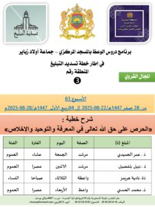 جداول-تسديد-التبلغ-تازة-الأسبوع-العن-عشر_page-0003-3-225x300 برنامج دروس تسديد التبليغ الخاص بمناطق التجريب : ( ‘ الأسبوع 61 ‘ ) من 28 صفر 1447هـ/22-08-2025 إلى 04 ربيع الأول 1447هـ/28-08-2025م.