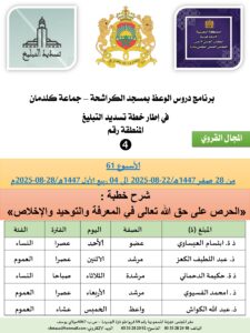 جداول-تسديد-التبلغ-تازة-الأسبوع-العن-عشر_page-0004-2-225x300 برنامج دروس تسديد التبليغ الخاص بمناطق التجريب : ( ‘ الأسبوع 61 ‘ ) من 28 صفر 1447هـ/22-08-2025 إلى 04 ربيع الأول 1447هـ/28-08-2025م.