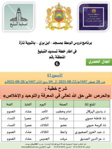 جداول-تسديد-التبلغ-تازة-الأسبوع-العن-عشر_page-0006-3-225x300 برنامج دروس تسديد التبليغ الخاص بمناطق التجريب : ( ‘ الأسبوع 61 ‘ ) من 28 صفر 1447هـ/22-08-2025 إلى 04 ربيع الأول 1447هـ/28-08-2025م.
