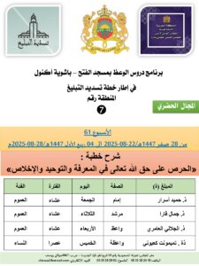 جداول-تسديد-التبلغ-تازة-الأسبوع-العن-عشر_page-0007-3-225x300 برنامج دروس تسديد التبليغ الخاص بمناطق التجريب : ( ‘ الأسبوع 61 ‘ ) من 28 صفر 1447هـ/22-08-2025 إلى 04 ربيع الأول 1447هـ/28-08-2025م.