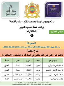 جداول-تسديد-التبلغ-تازة-الأسبوع-العن-عشر_page-0008-2-225x300 برنامج دروس تسديد التبليغ الخاص بمناطق التجريب : ( ‘ الأسبوع 61 ‘ ) من 28 صفر 1447هـ/22-08-2025 إلى 04 ربيع الأول 1447هـ/28-08-2025م.