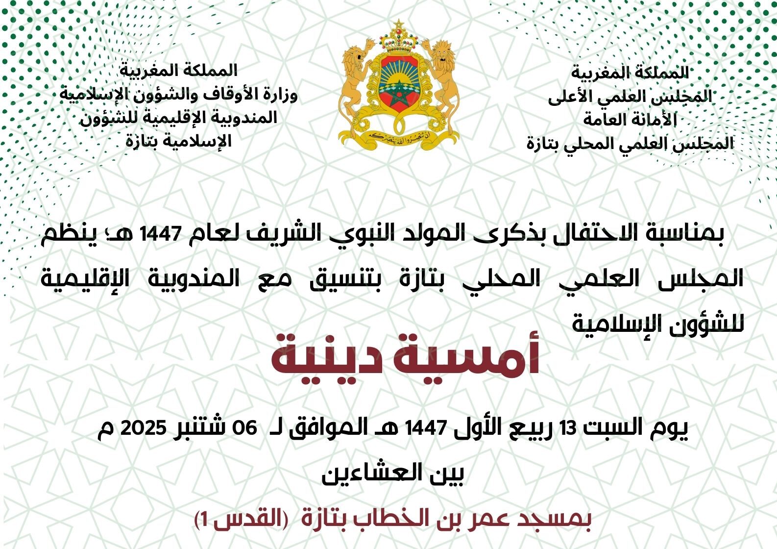 إعلان عن تنظبم أمسية دينية بمناسبة الاحتفال بذكرى المولد النبوي، بمسجد عمر بن الخطاب بتازة (القدس 1)