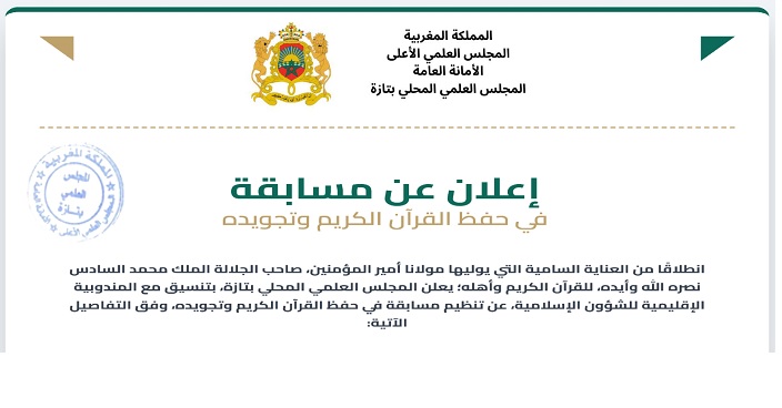 إعلان عن مسابقة في حفظ وتجويد القرآن الكريم: فئة العموم (ذكور) – فئة العموم (إناث)- فئة التعليم العتيق (ذكورا وإناثا)