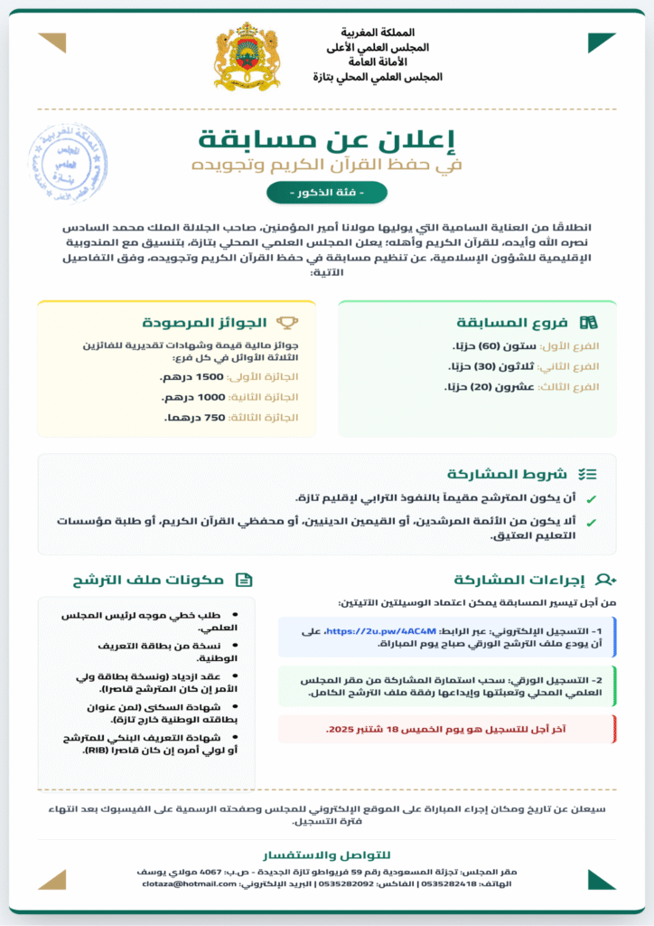 1-3-724x1024 إعلان عن مسابقة في حفظ وتجويد القرآن الكريم: فئة العموم (ذكور) - فئة العموم (إناث)- فئة التعليم العتيق (ذكورا وإناثا)