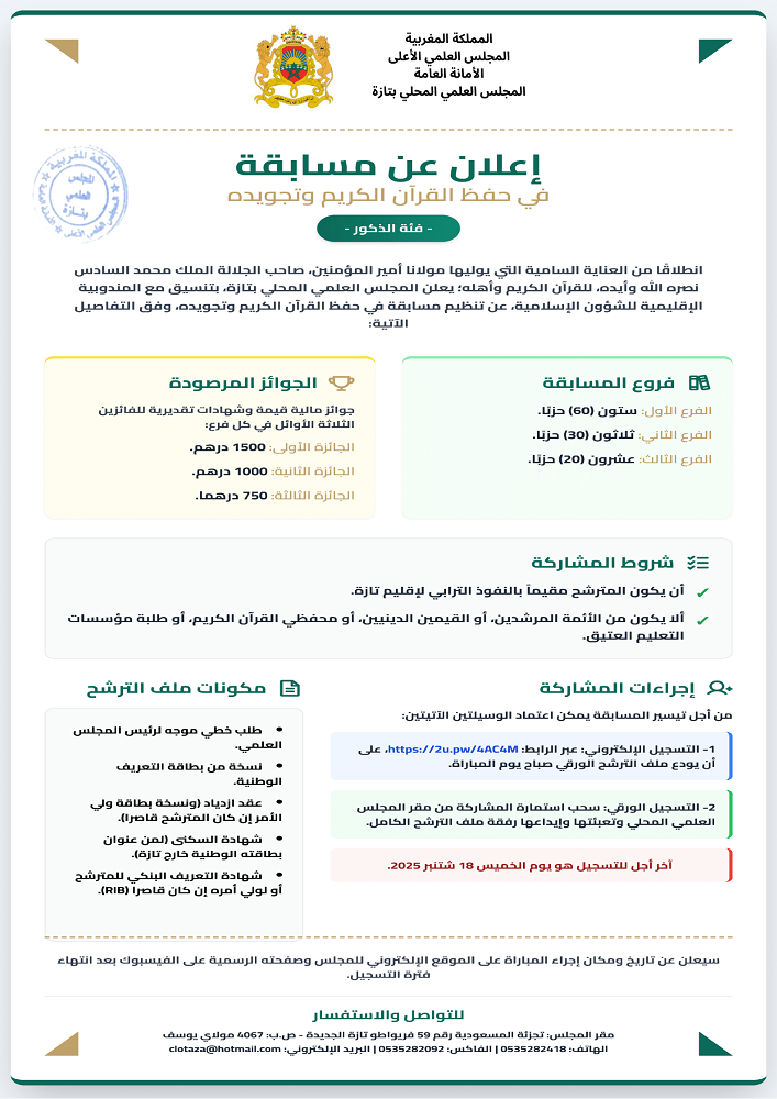 1-4 إعلان عن مسابقة في حفظ وتجويد القرآن الكريم: فئة العموم (ذكور) - فئة العموم (إناث)- فئة التعليم العتيق (ذكورا وإناثا)