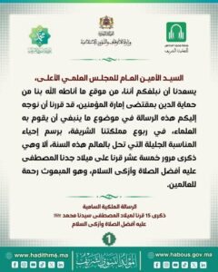 1-5-240x300 مقتطفات من الرسالة الملكية السامية التي وجهها أمير المؤمنين جلالة الملك محمد السادس نصره الله إلى المجلس العلمي الأعلى بشأن إحياء مرور خمسة عشر قرنا على ميلاد رسول الله صلى الله عليه وسلم (01) .