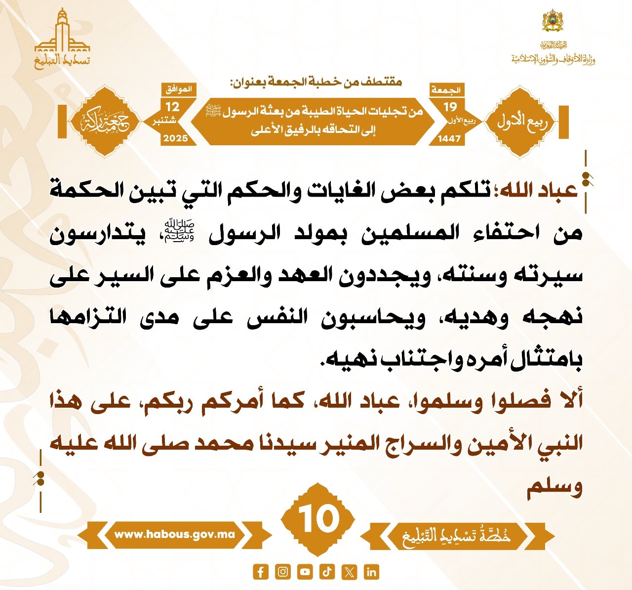 من تجليات الحياة الطيبة من بعثة الرسول صلى الله عليه وسلم إلى التحاقه بالرفيق الأعلى (10) .
