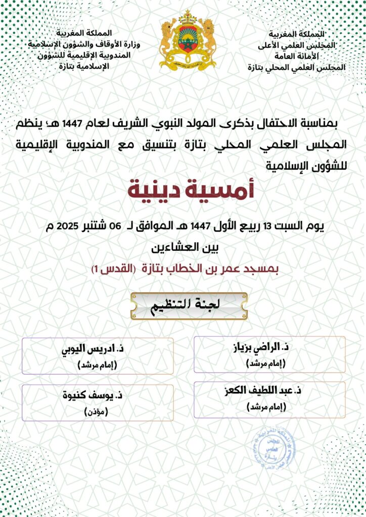 2-1-724x1024 إعلان عن تنظبم أمسية دينية بمناسبة الاحتفال بذكرى المولد النبوي، بمسجد عمر بن الخطاب بتازة (القدس 1)