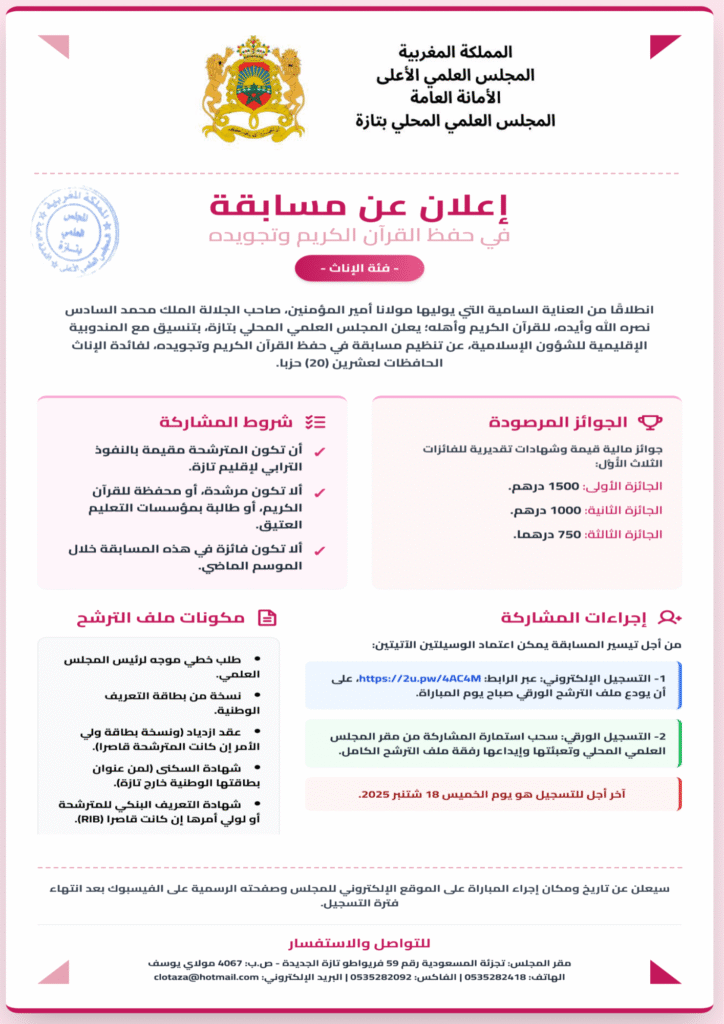 2-1-724x1024 إعلان عن مسابقة في حفظ وتجويد القرآن الكريم: فئة العموم (ذكور) - فئة العموم (إناث)- فئة التعليم العتيق (ذكورا وإناثا)
