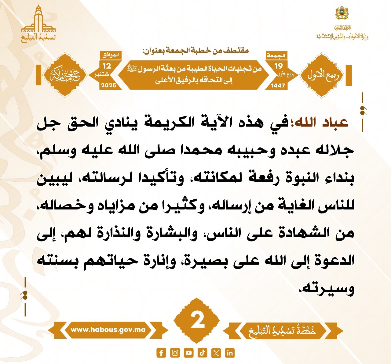 من تجليات الحياة الطيبة من بعثة الرسول صلى الله عليه وسلم إلى التحاقه بالرفيق الأعلى (02) .