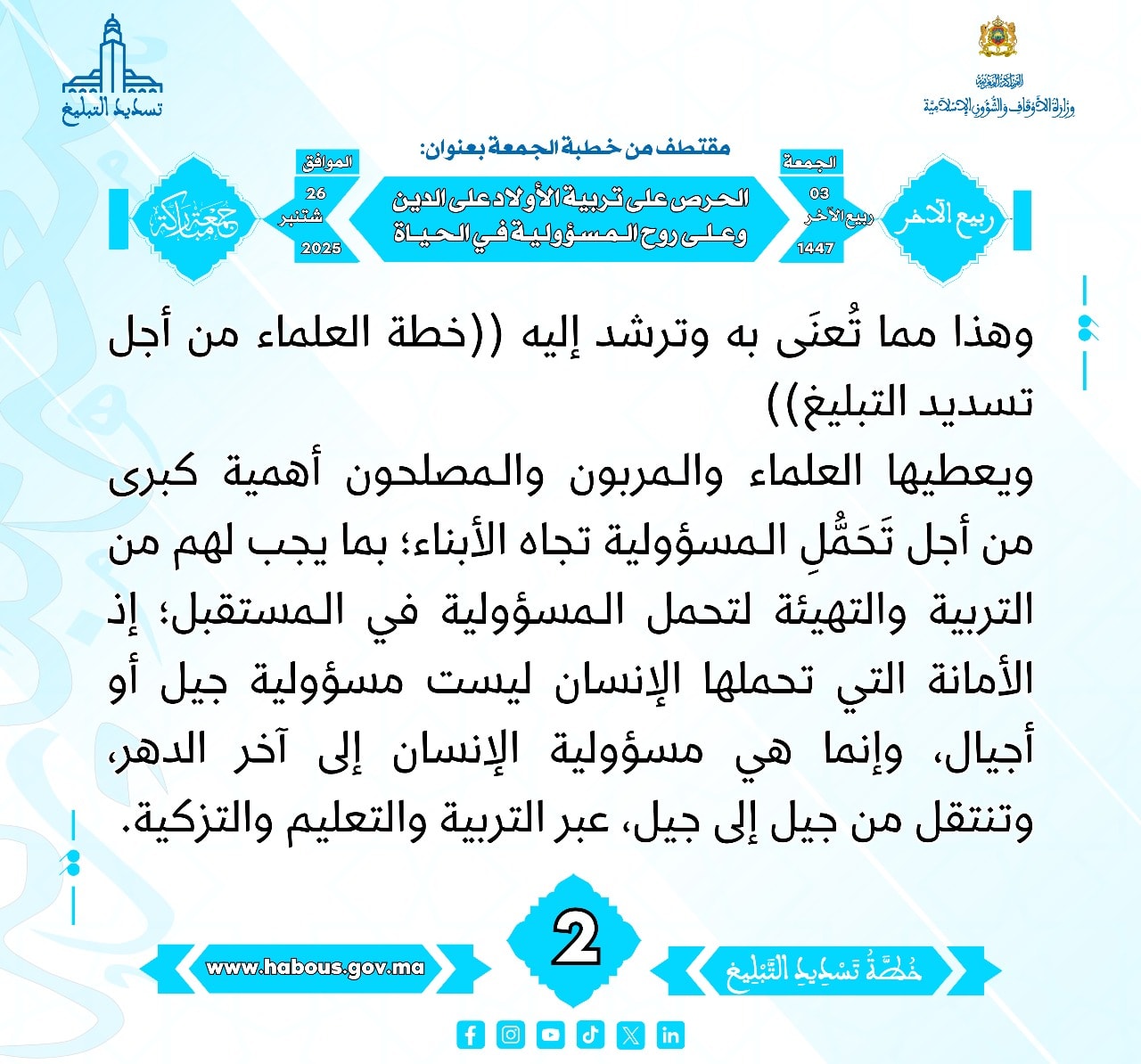 «الحرص على تربية الأولاد على الدين وعلى روح المسؤولية في الحياة» (02) .