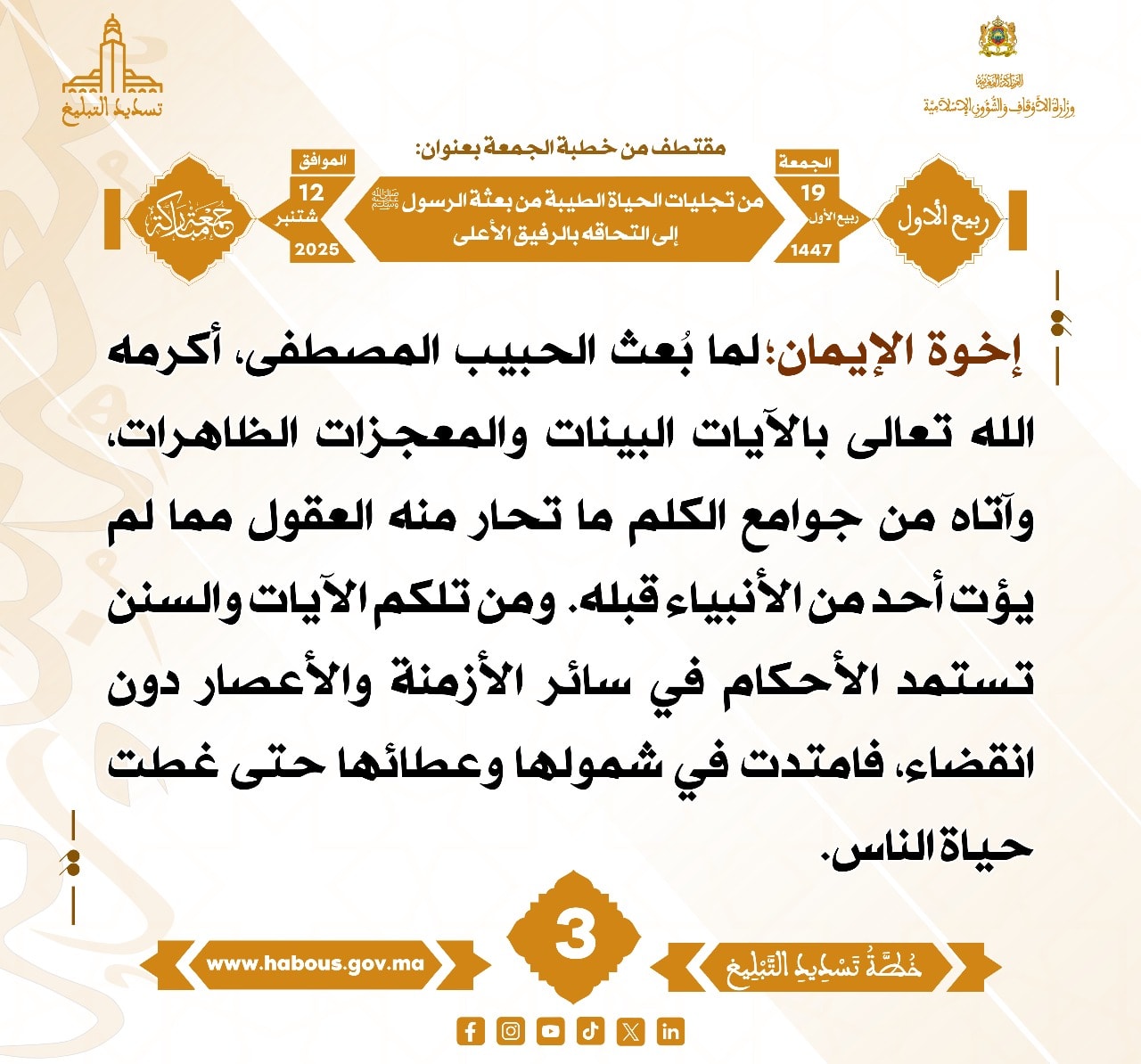 من تجليات الحياة الطيبة من بعثة الرسول صلى الله عليه وسلم إلى التحاقه بالرفيق الأعلى (03) .
