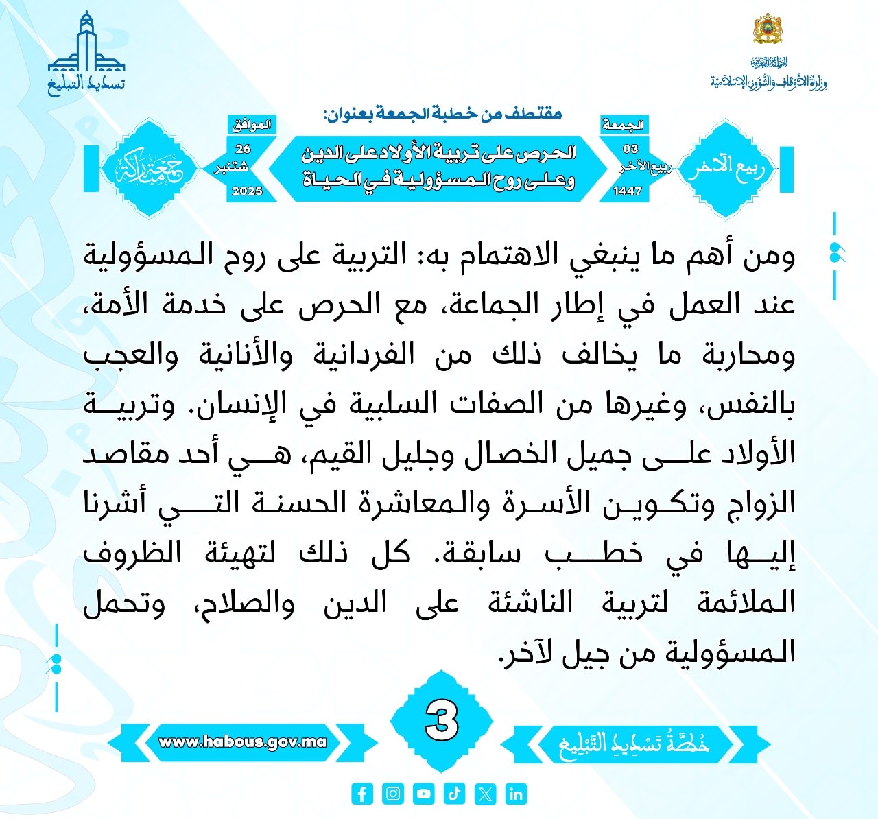 «الحرص على تربية الأولاد على الدين وعلى روح المسؤولية في الحياة» (03) .