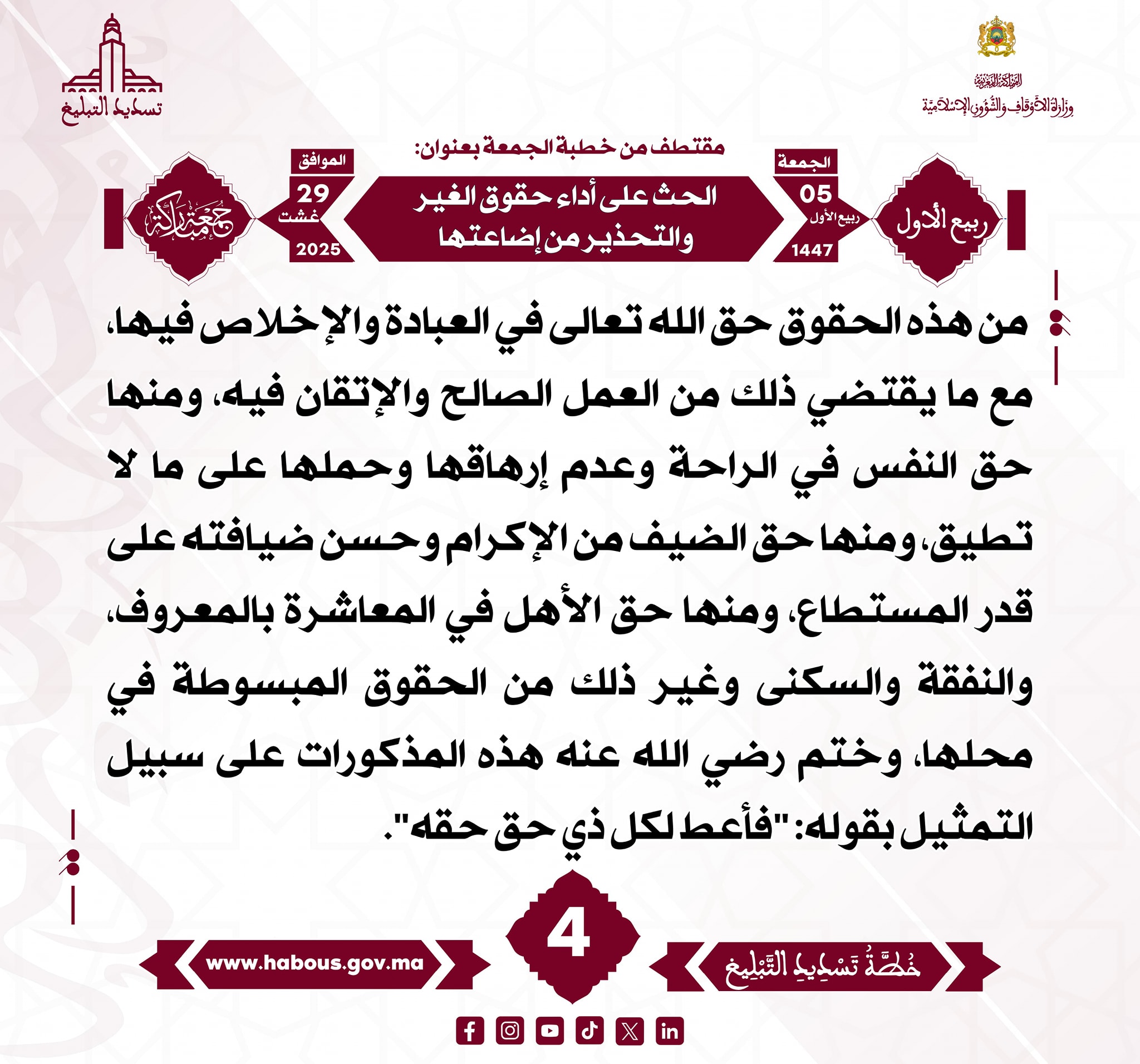 “الحث على أداء حقوق الغير والتحذير من إضاعتها” (04) .