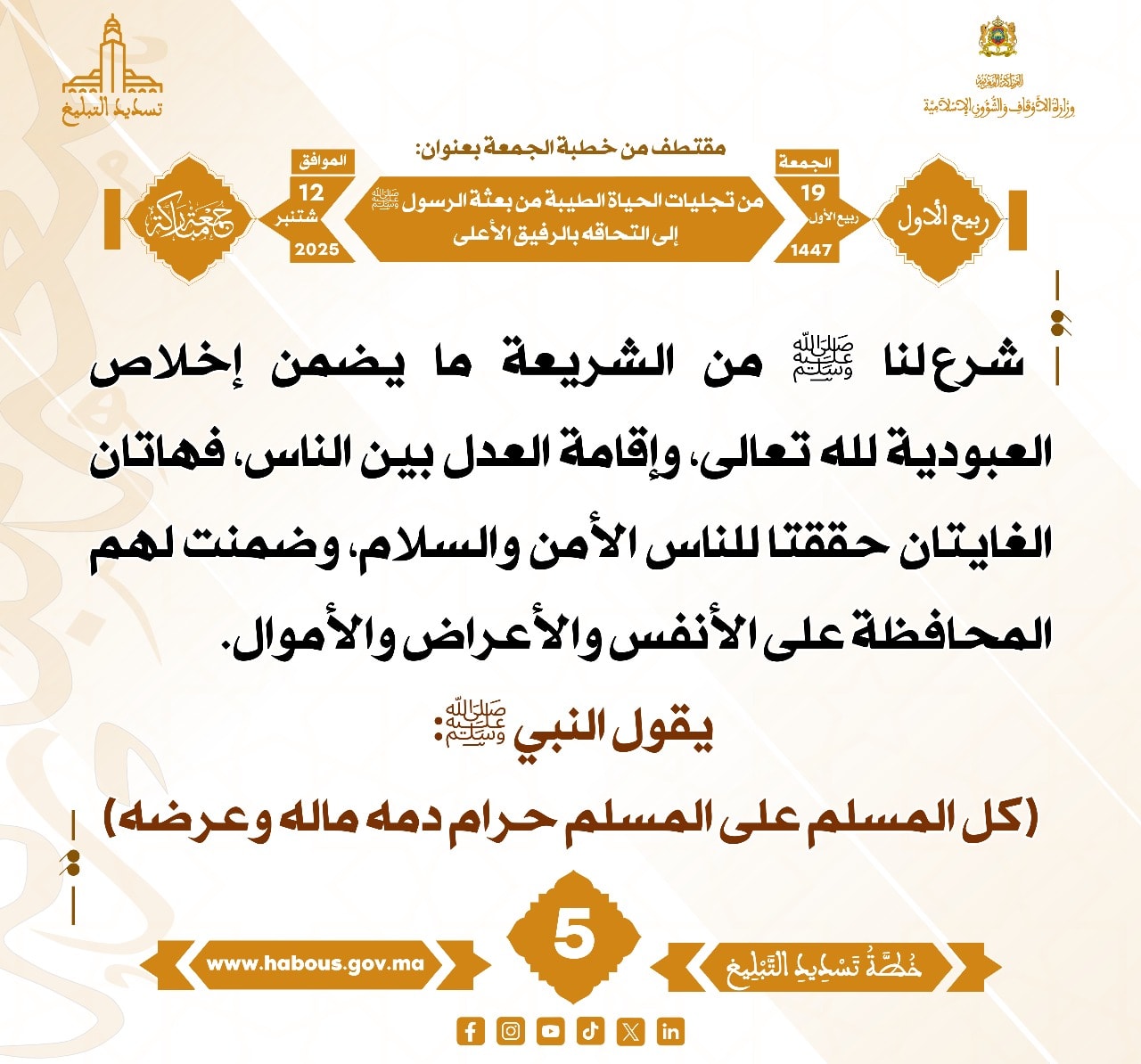 من تجليات الحياة الطيبة من بعثة الرسول صلى الله عليه وسلم إلى التحاقه بالرفيق الأعلى (05) .