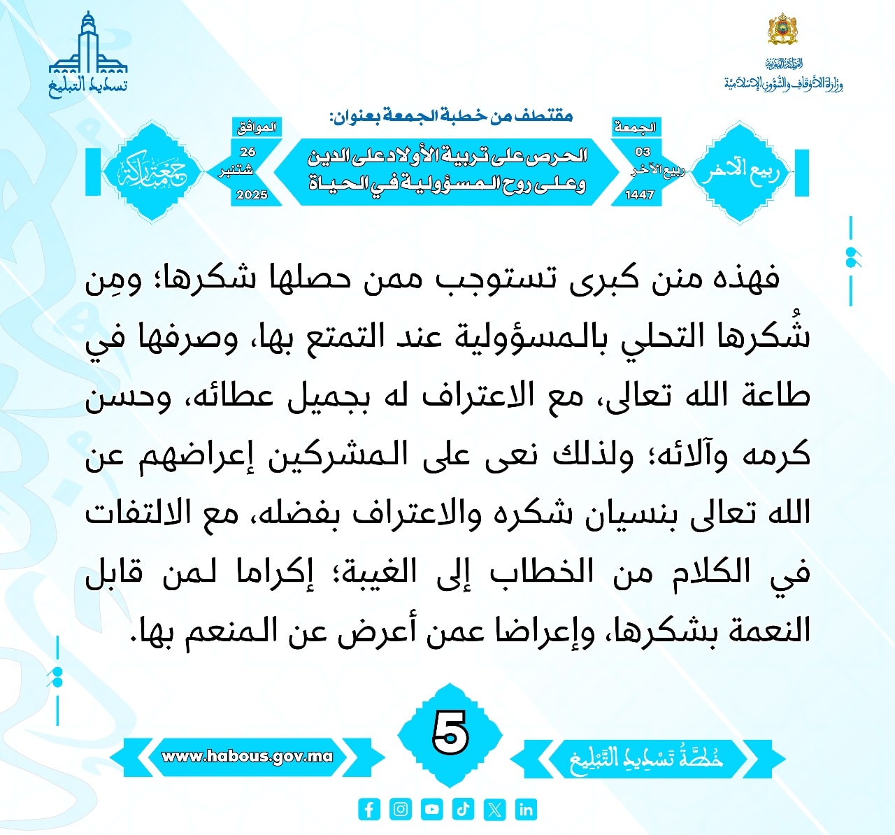 «الحرص على تربية الأولاد على الدين وعلى روح المسؤولية في الحياة» (05) .