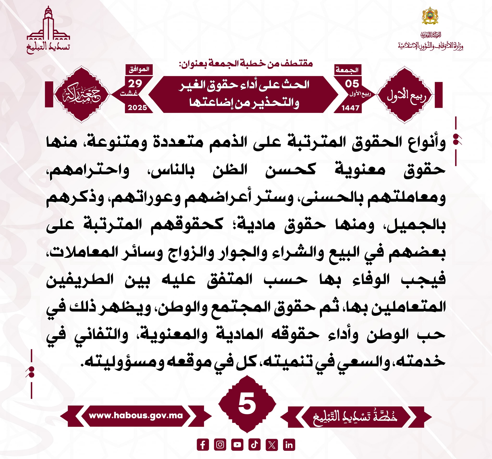 “الحث على أداء حقوق الغير والتحذير من إضاعتها” (05) .