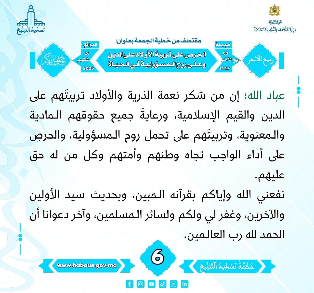 «الحرص على تربية الأولاد على الدين وعلى روح المسؤولية في الحياة» (06) .