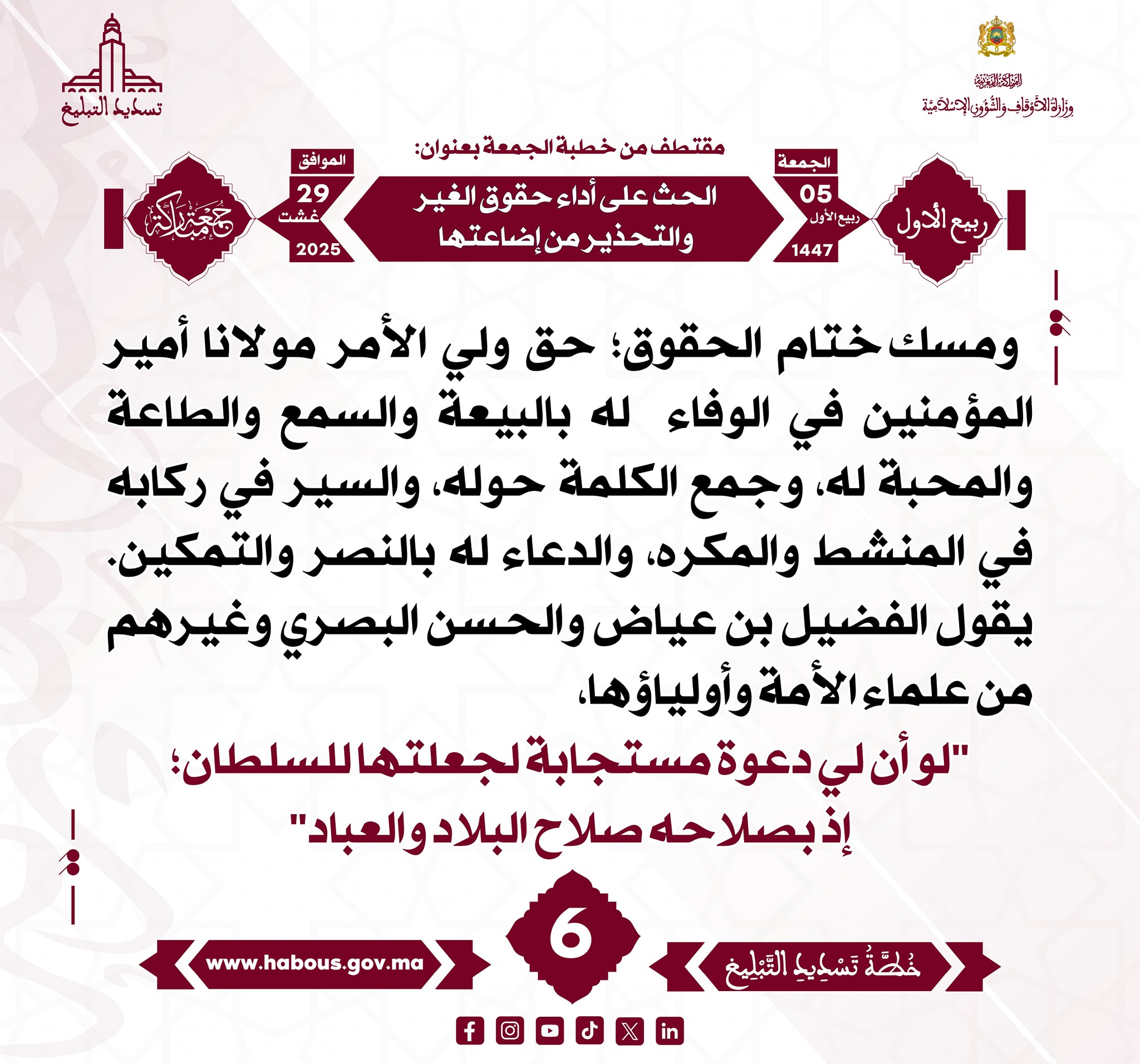 “الحث على أداء حقوق الغير والتحذير من إضاعتها” (06) .