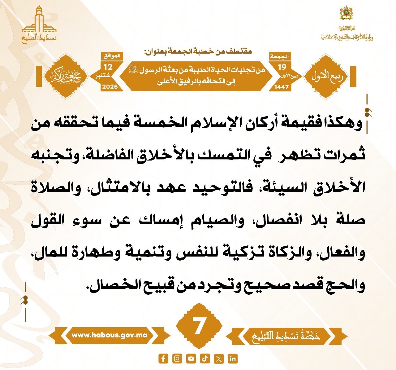من تجليات الحياة الطيبة من بعثة الرسول صلى الله عليه وسلم إلى التحاقه بالرفيق الأعلى (07) .