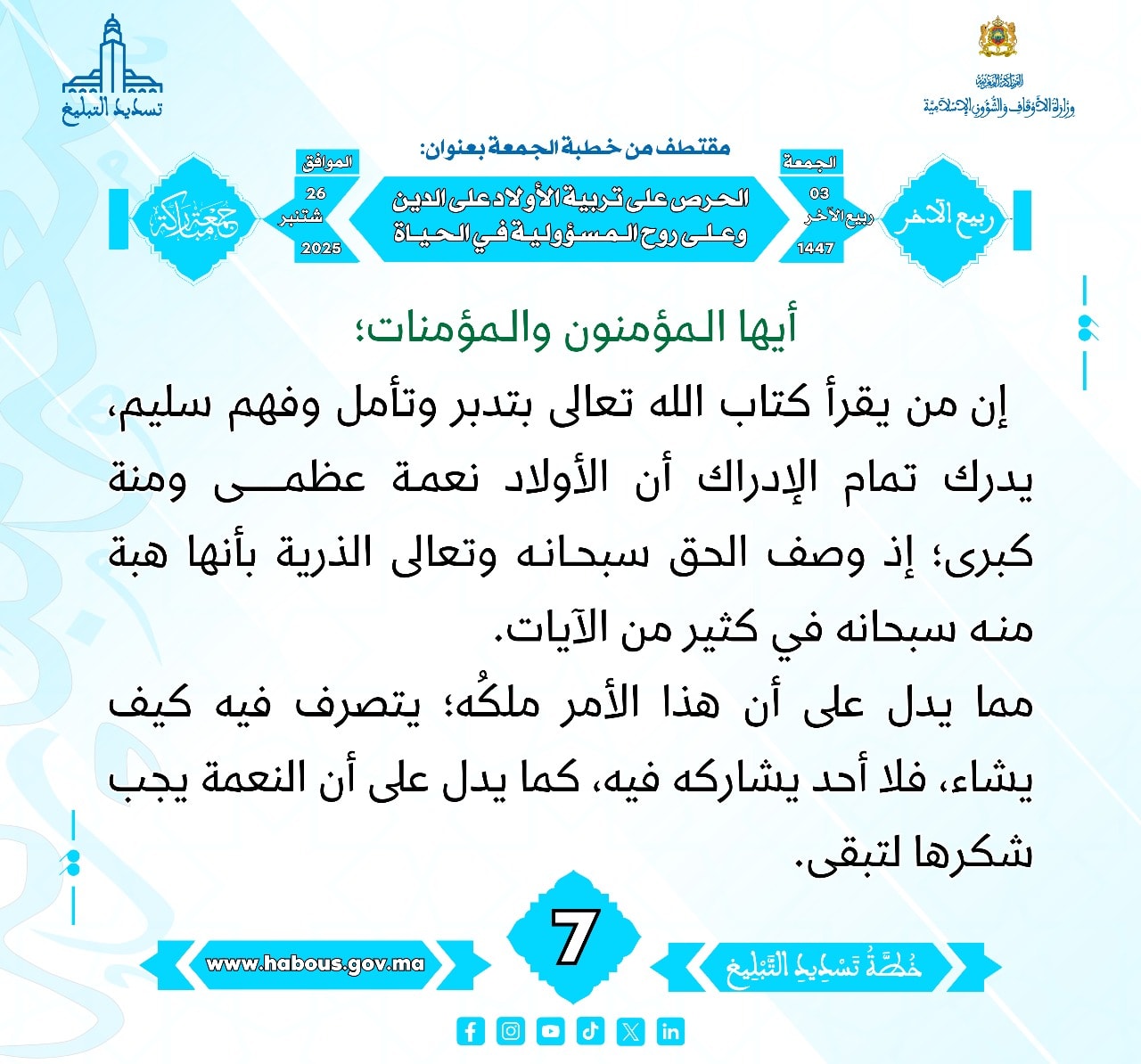 «الحرص على تربية الأولاد على الدين وعلى روح المسؤولية في الحياة» (07) .