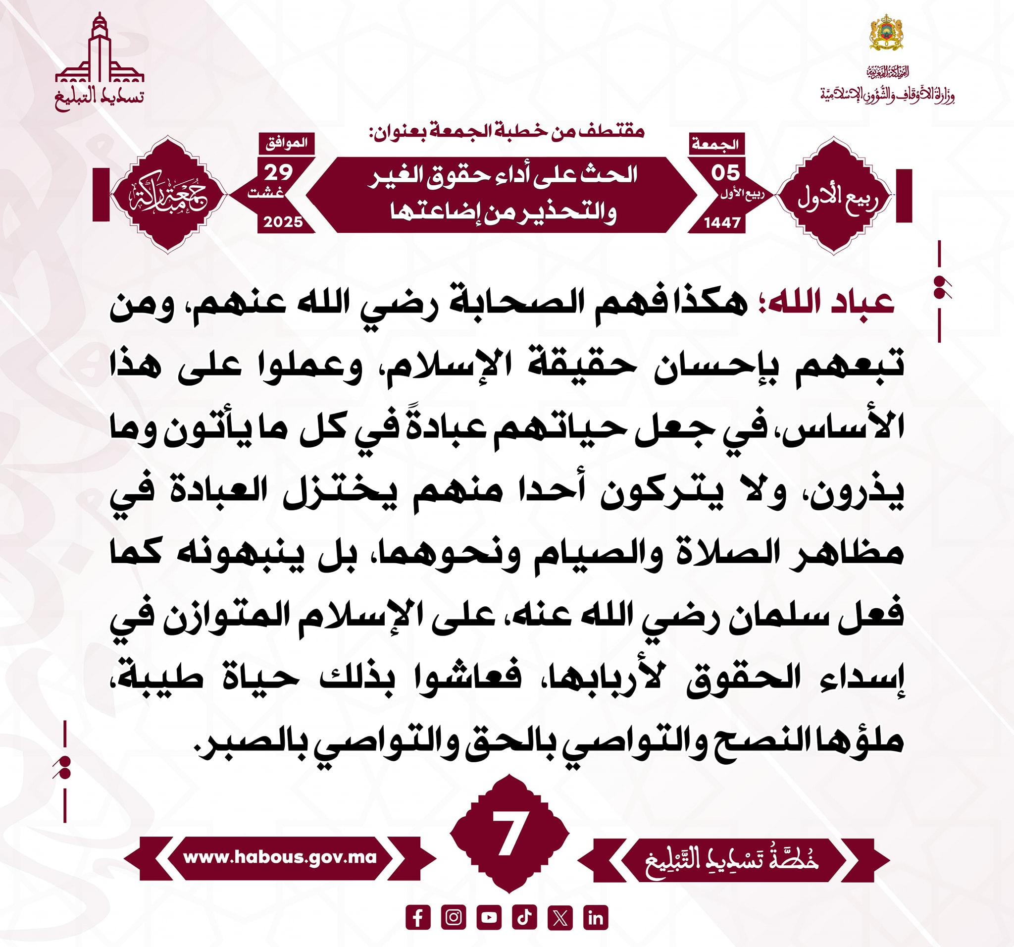 “الحث على أداء حقوق الغير والتحذير من إضاعتها” (07) .