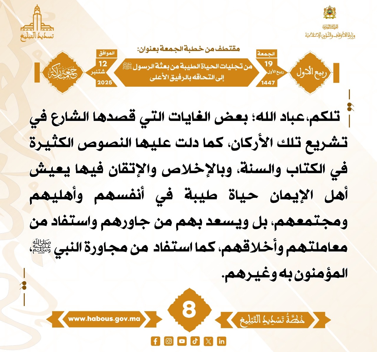 من تجليات الحياة الطيبة من بعثة الرسول صلى الله عليه وسلم إلى التحاقه بالرفيق الأعلى (08) .
