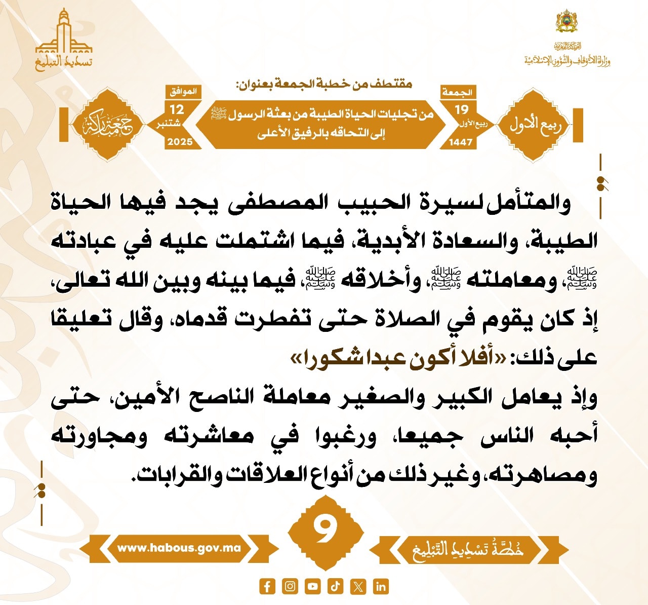 من تجليات الحياة الطيبة من بعثة الرسول صلى الله عليه وسلم إلى التحاقه بالرفيق الأعلى (09) .