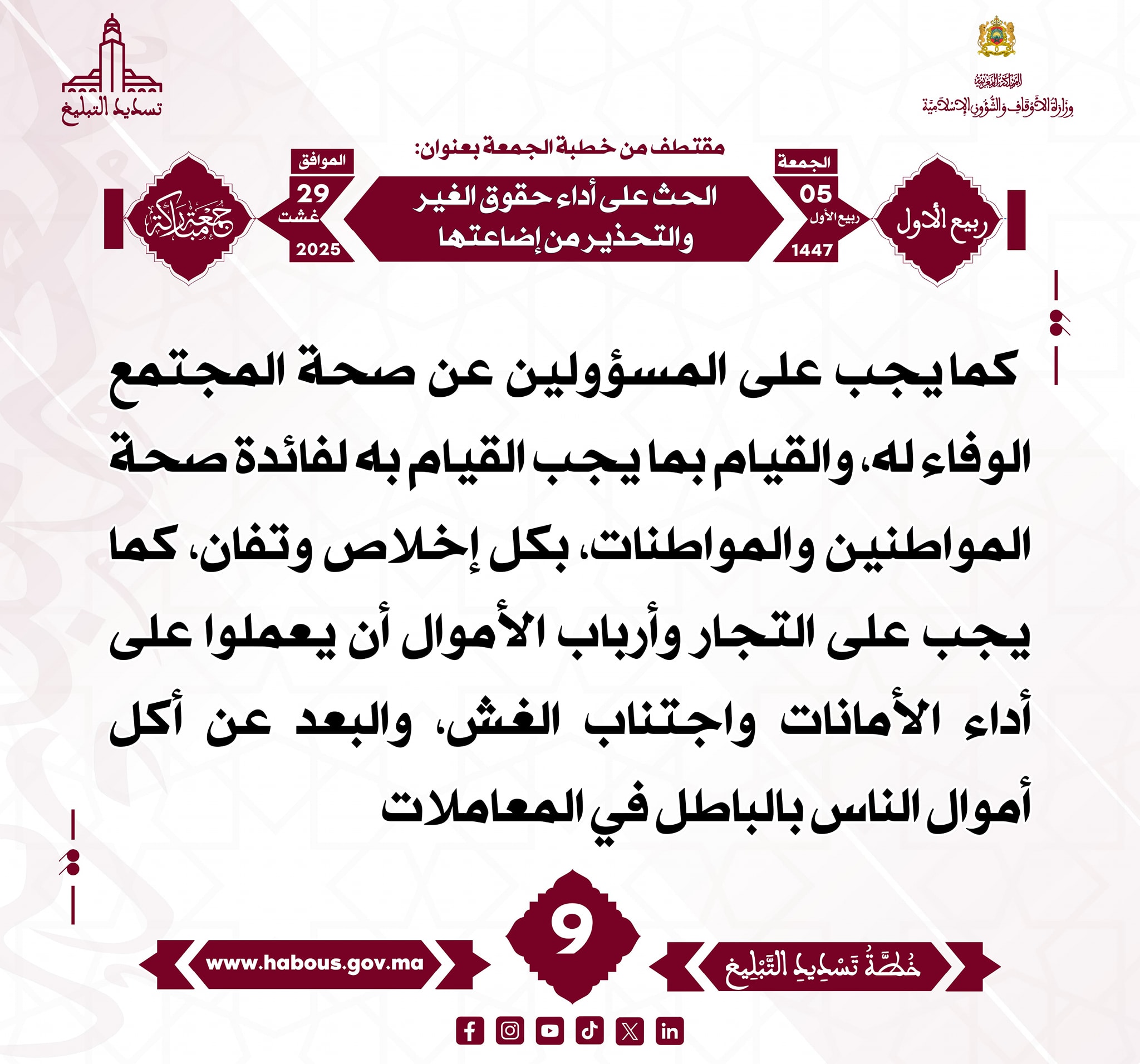 “الحث على أداء حقوق الغير والتحذير من إضاعتها” (09) .