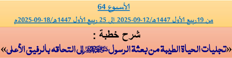 برنامج دروس تسديد التبليغ الخاص بمناطق التجريب : ( ‘ الأسبوع 64 ‘ ) من 19ربيع الأول 1447هـ/12-09-2025 إلى 25 ربيع الأول 1447هـ/18-09-2025م
