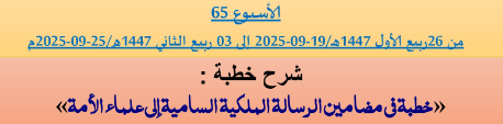 برنامج دروس تسديد التبليغ الخاص بمناطق التجريب : ( ‘ الأسبوع 65 ‘ ) من 26 ربيع الأول 1447هـ/19-09-2025 إلى 03 ربيع الثاني 1447هـ/25-09-2025م