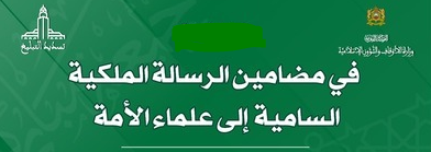 مقتطفات من الرسالة الملكية السامية التي وجهها أمير المؤمنين جلالة الملك محمد السادس نصره الله إلى المجلس العلمي الأعلى بشأن إحياء مرور خمسة عشر قرنا على ميلاد رسول الله صلى الله عليه وسلم (08) .