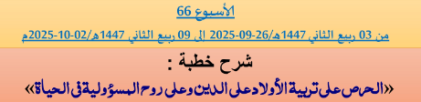 برنامج دروس تسديد التبليغ الخاص بمناطق التجريب : ( ‘ الأسبوع 66 ‘ ) من 03 ربيع الثاني 1447هـ/26-09-2025 إلى 09 ربيع الثاني 1447هـ/02-10-2025م