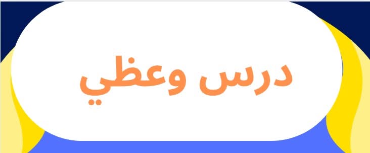 درس وعظي بعنوان: “الحرص على تربية الأولاد على الدين وعلى روح المسؤولية في الحياة” بمنطقة التجريب (03) المسجد المركزي جماعة أولاد ازباير