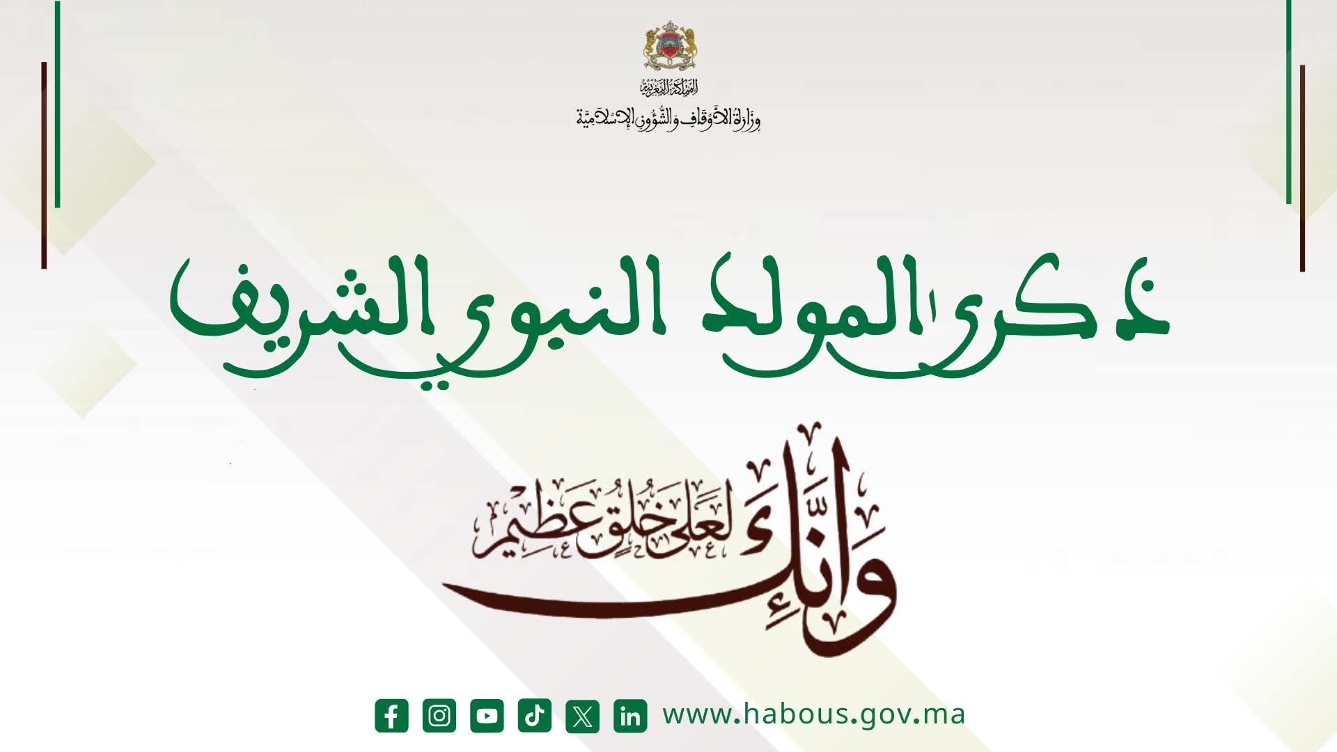 درس وعظي بعنوان :”تجليات الحياة الطيبة من ميلاد الرسول صلى الله عليه وسلم إلى البعثة”