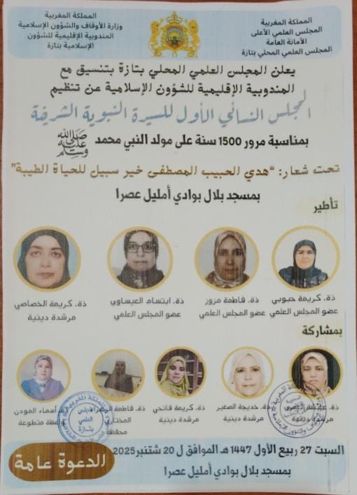 إعلان عن المجلس النسائي الأول للسيرة النبويةبمسجد بلال ” واد أمليل”