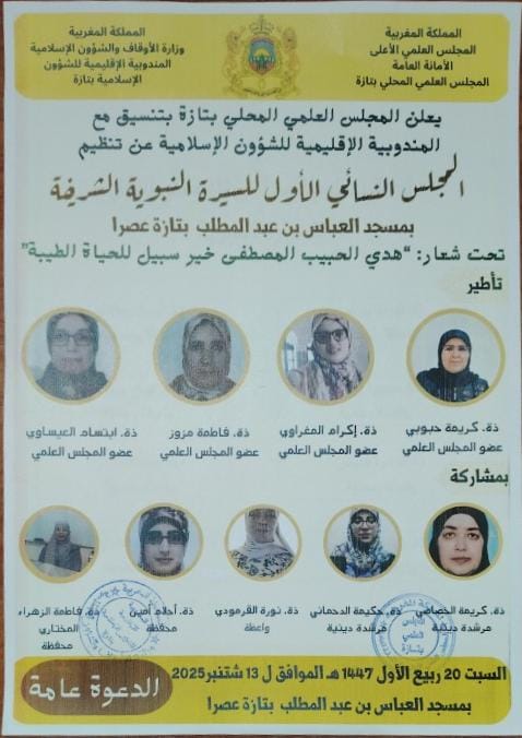 إعلان عن المجلس النسائي الأول للسيرة النبوية