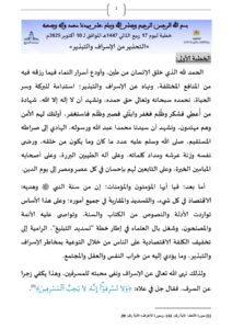 1-1-212x300 خطبة في موضوع : «التحذير من الإسراف والتبذير» ليوم 17 ربيع الثاني 1447هـ الموافق لـ 10 أكتوبر 2025م .