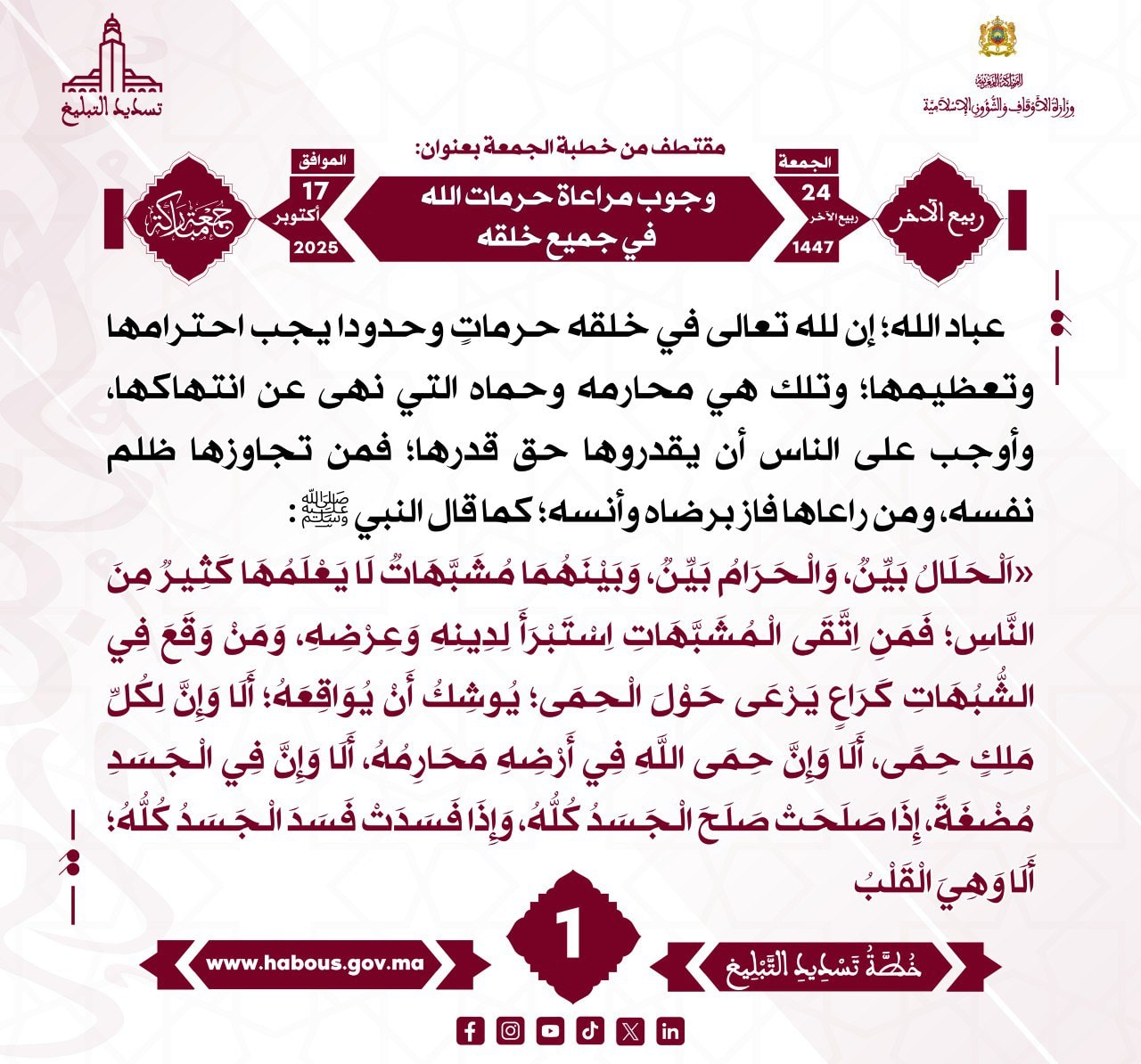 «وجوب مراعاة حرمات الله في جميع خلقه» (01).