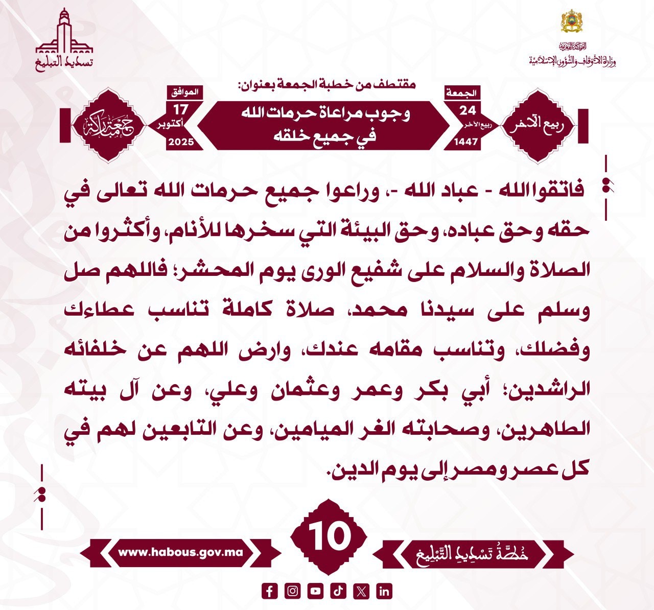 «وجوب مراعاة حرمات الله في جميع خلقه» (10).