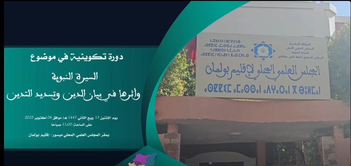 مقتطفات من الدورة التكوينية التي نظمها المجلس العلمي الجهوي لجهة فاس–مكناس صباح يوم الاثنين 6 أكتوبر 2025 بمقر المجلس العلمي المحلي لميسور – إقليم بولمان